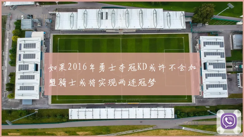如果2016年勇士夺冠KD或许不会加盟骑士或将实现两连冠梦