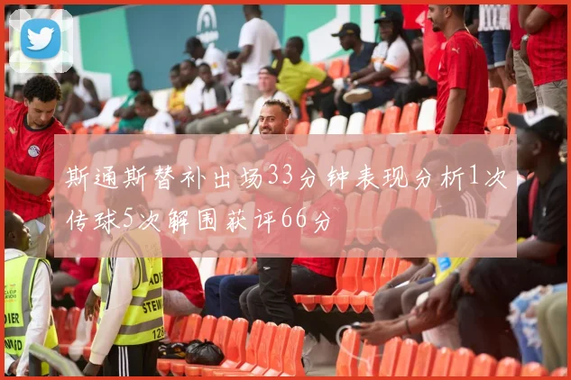 斯通斯替补出场33分钟表现分析1次传球5次解围获评66分