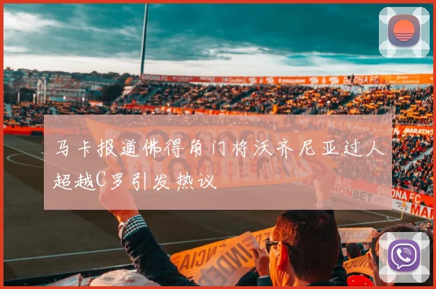 马卡报道佛得角门将沃齐尼亚过人超越C罗引发热议
