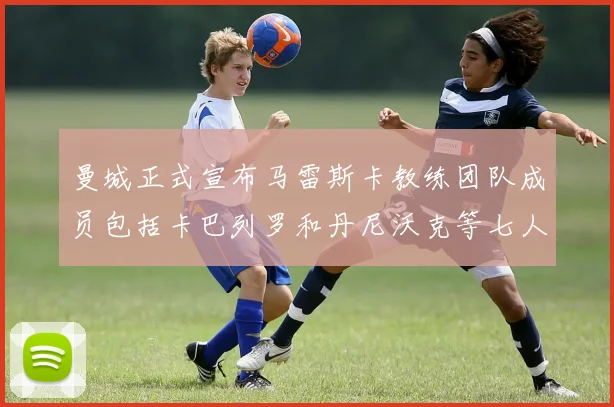 曼城正式宣布马雷斯卡教练团队成员包括卡巴列罗和丹尼沃克等七人加入