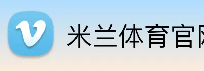 米兰体育官网登录入口 Logo